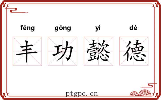 丰功懿德