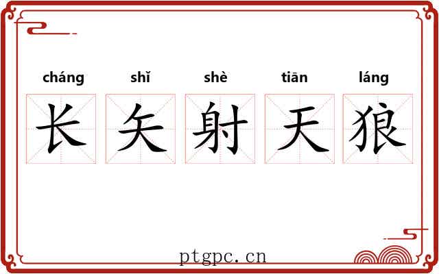 长矢射天狼