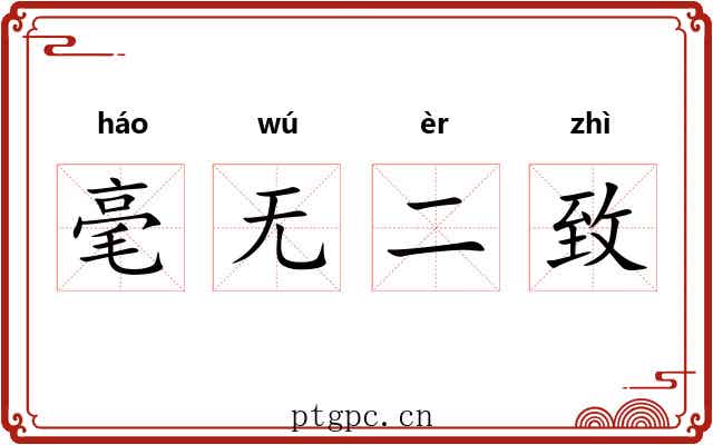 毫无二致