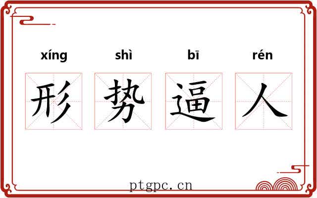 形势逼人