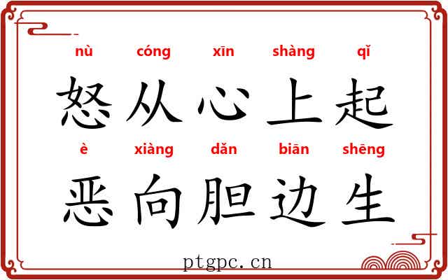 怒从心上起，恶向胆边生