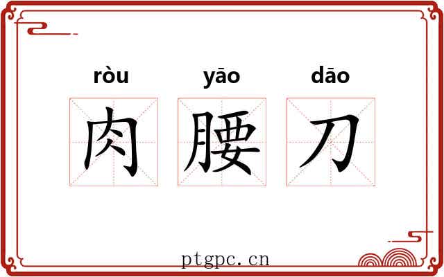 肉腰刀