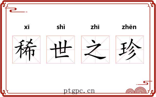 稀世之珍