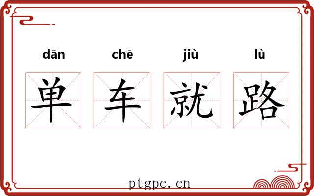 单车就路