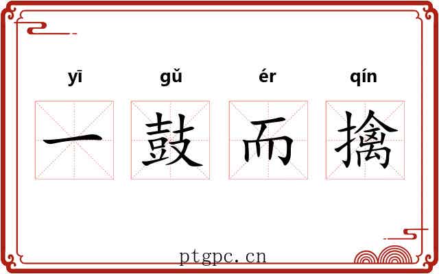 一鼓而擒