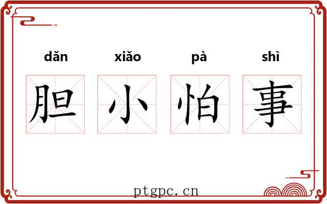 胆小怕事