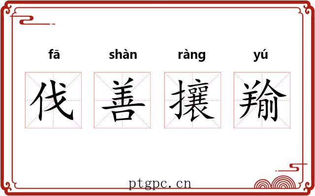 伐善攘羭