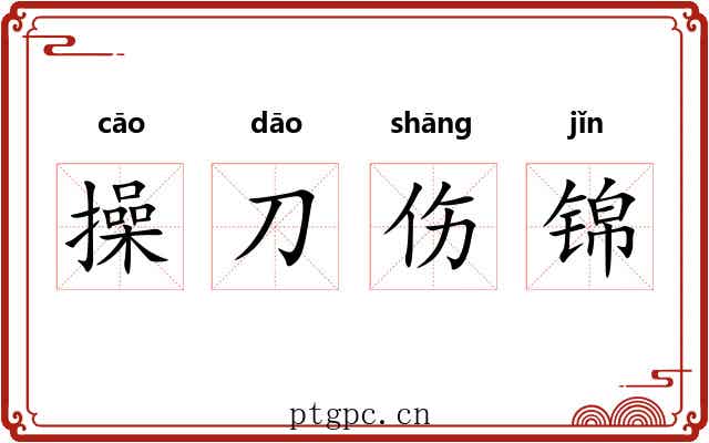 操刀伤锦