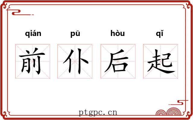 前仆后起
