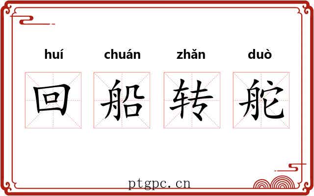 回船转舵