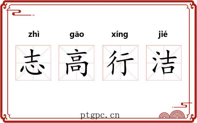 志高行洁