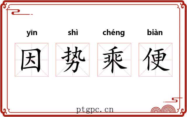 因势乘便