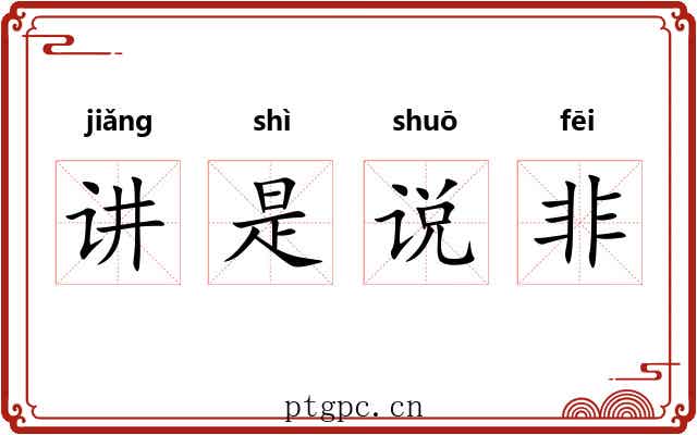 讲是说非