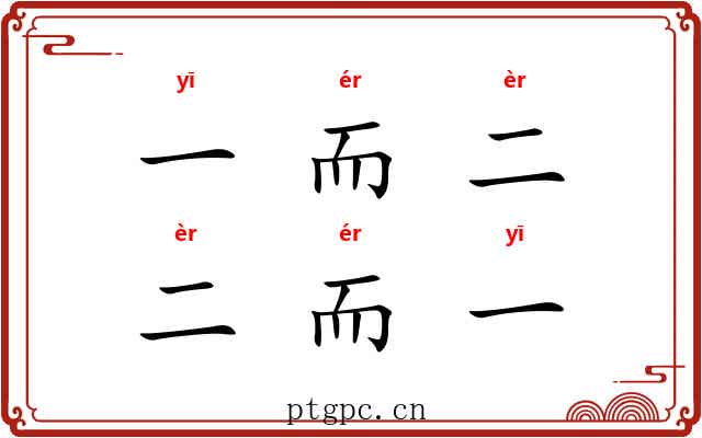一而二，二而一