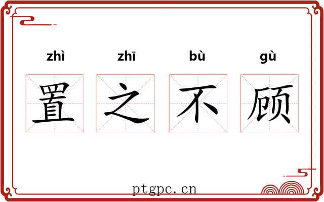 置之不顾