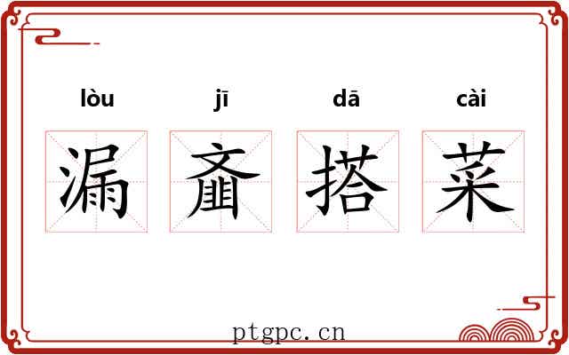 漏齑搭菜