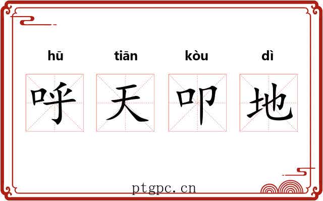 呼天叩地