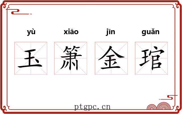 玉箫金琯