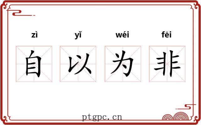 自以为非