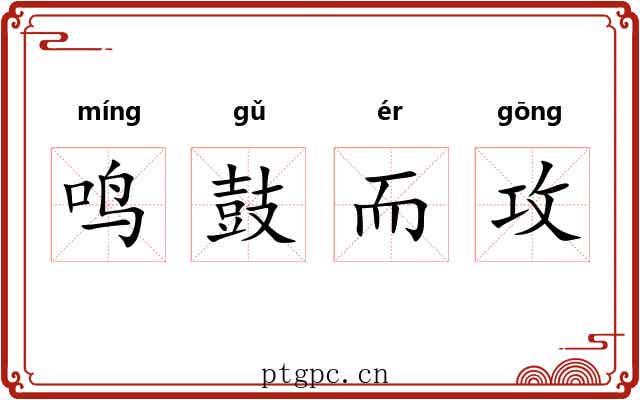 鸣鼓而攻