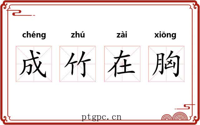 成竹在胸
