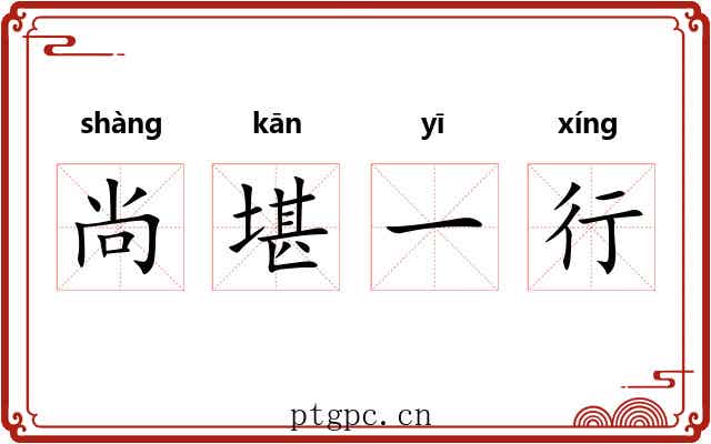 尚堪一行