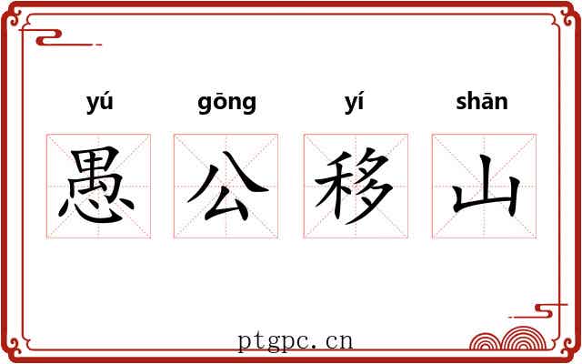 愚公移山