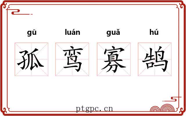 孤鸾寡鹄