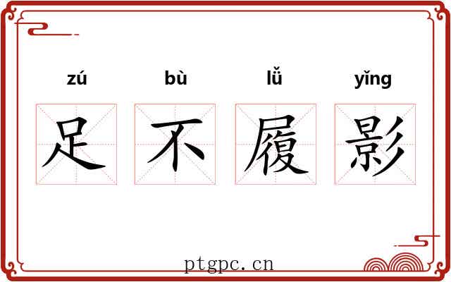 足不履影