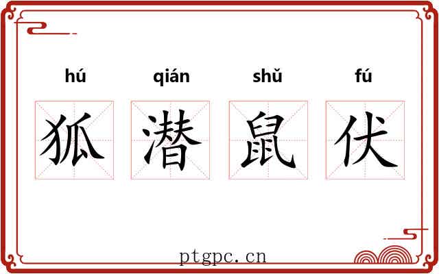 狐潜鼠伏