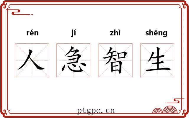 人急智生
