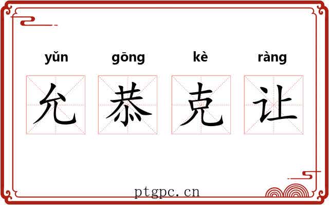 允恭克让