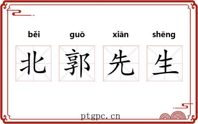 北郭先生