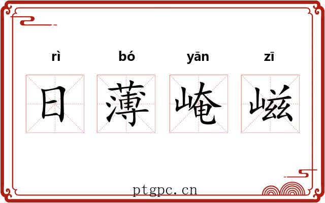 日薄崦嵫