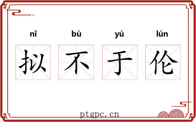 拟不于伦