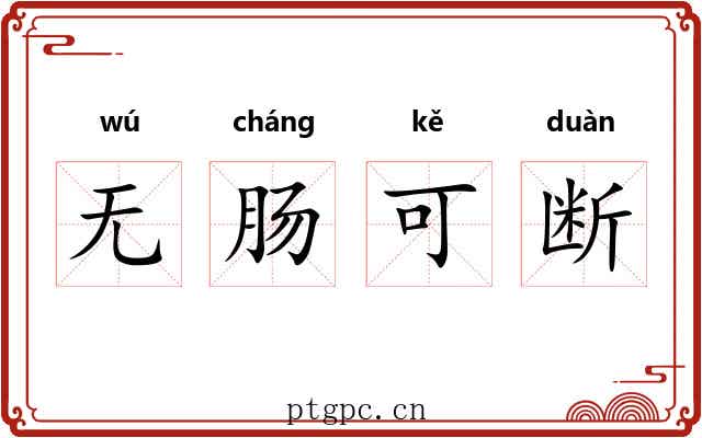 无肠可断