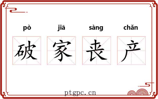 破家丧产