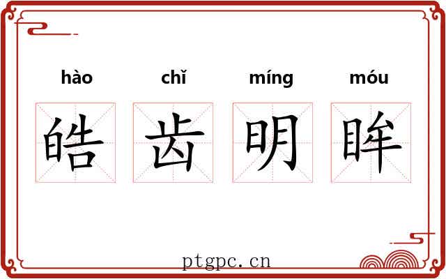 皓齿明眸
