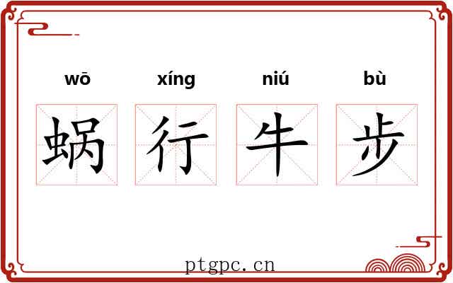 蜗行牛步