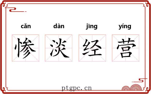 惨淡经营