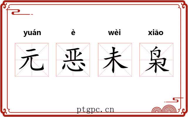 元恶未枭