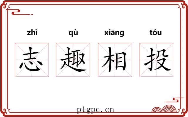志趣相投