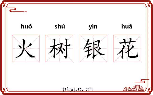 火树银花