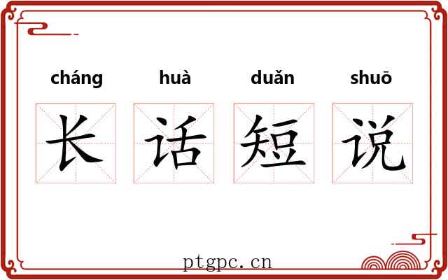 长话短说