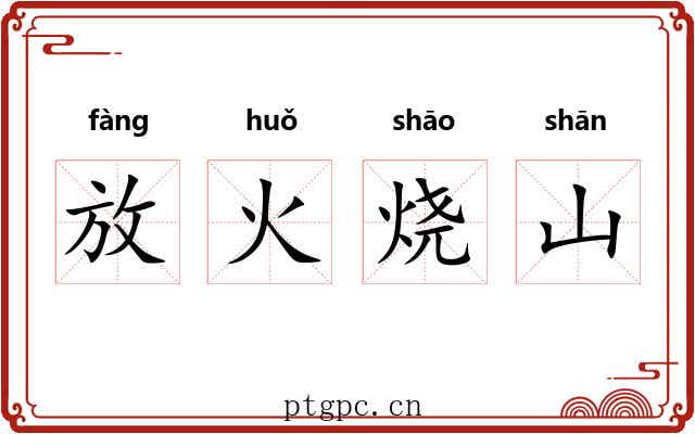 放火烧山