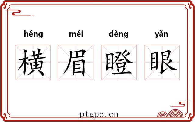 横眉瞪眼