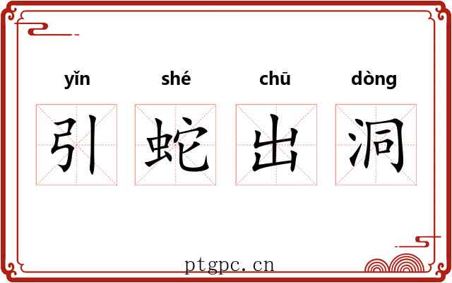引蛇出洞