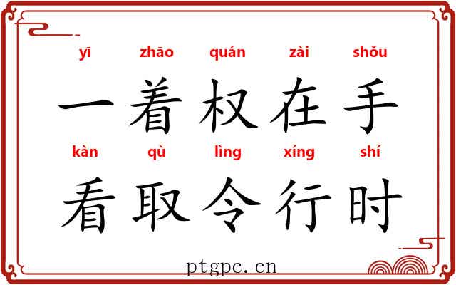 一着权在手，看取令行时