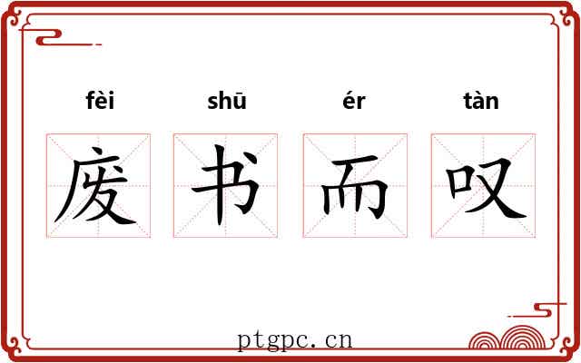 废书而叹