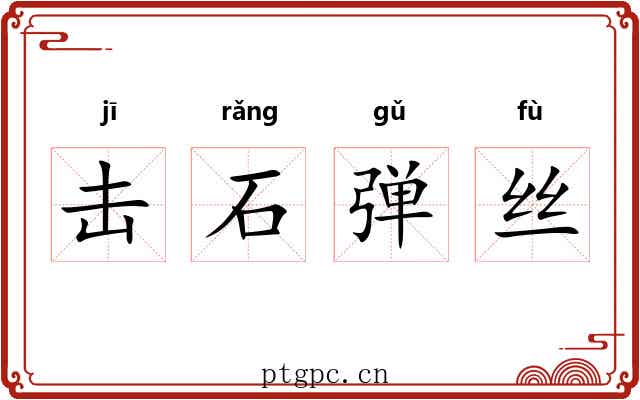 击石弹丝